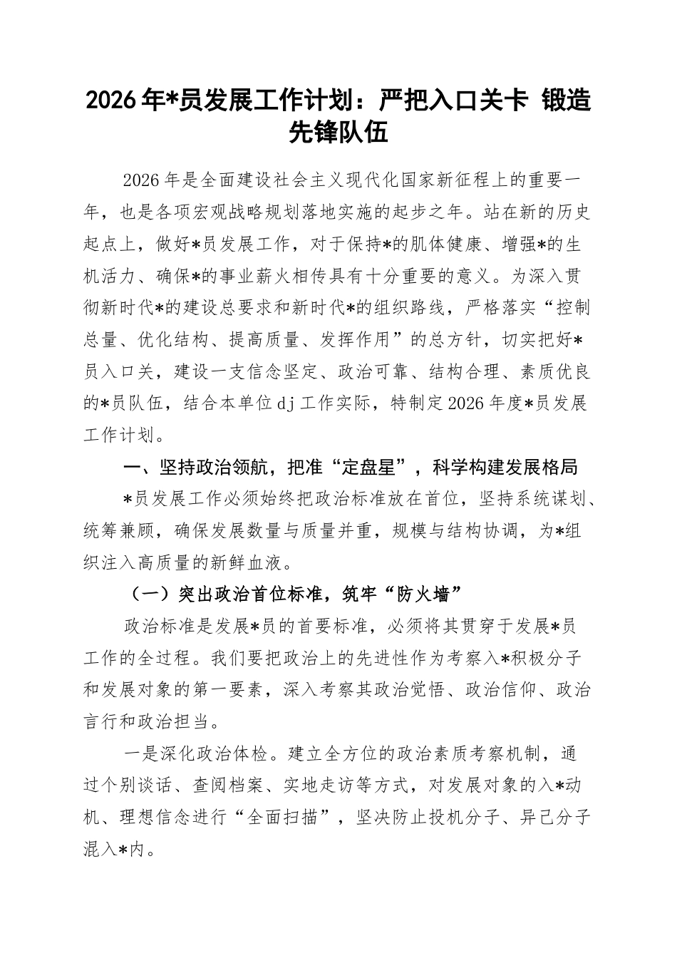 2026年党员发展工作计划：严把入口关卡+锻造先锋队伍_第1页