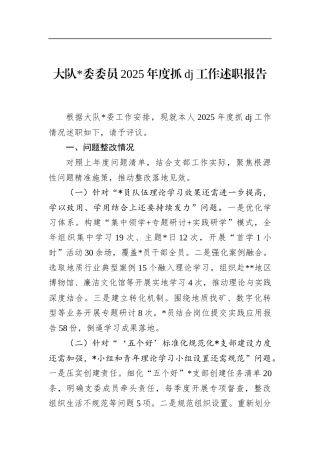 大队2025年度抓党建工作述职报告