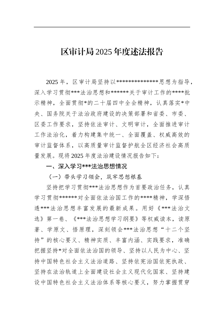 区审计局2025年度述法报告_第1页
