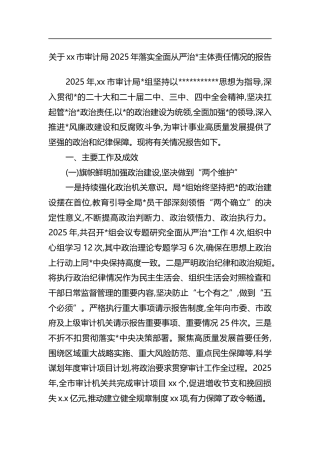 关于XX市审计局2025年落实全面从严治X主体责任情况的报告
