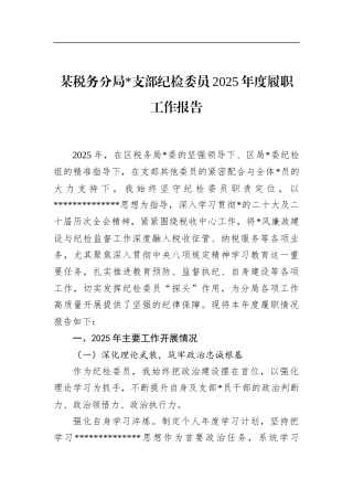 税务分局支部纪检委员2025年度履职工作报告