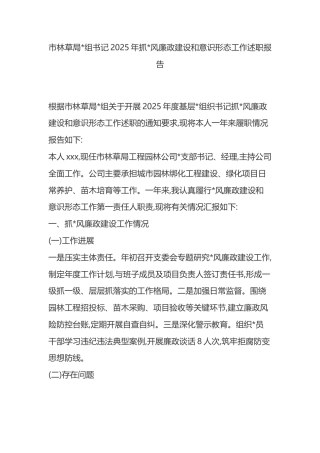市林草局书记2025年抓党风廉政建设和意识形态工作述职报告
