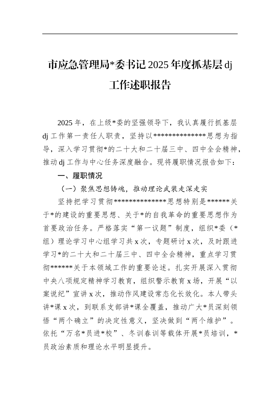 市应急管理局书记2025年度抓基层党建工作述职报告_第1页