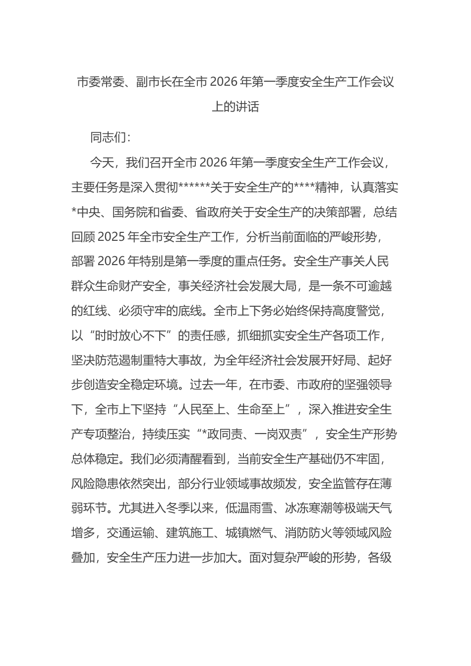 市委常委、副市长在全市2026年第一季度安全生产工作会议上的讲话_第1页