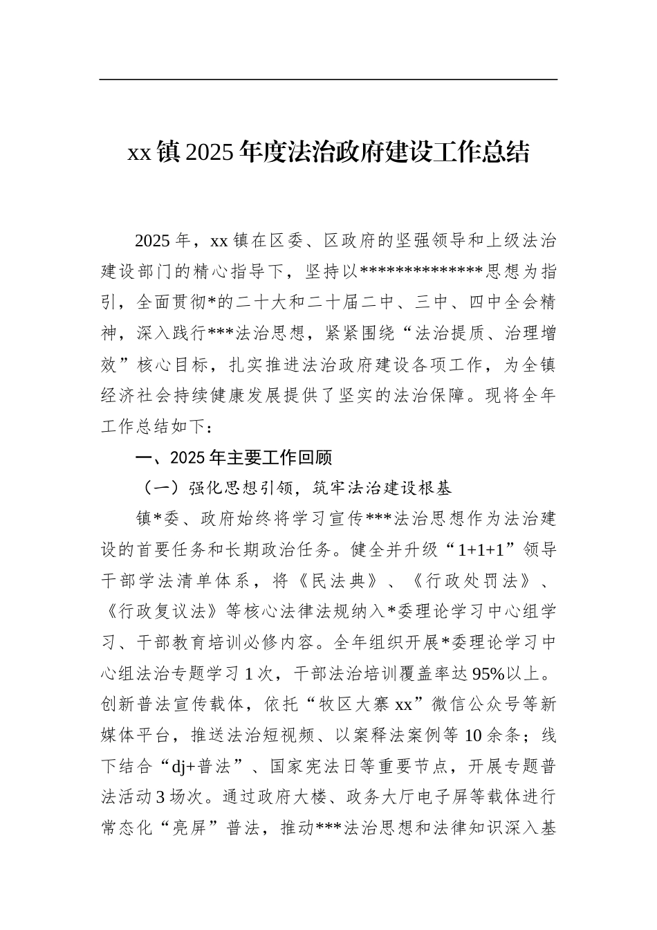 镇2025年度法治政府建设工作总结_第1页