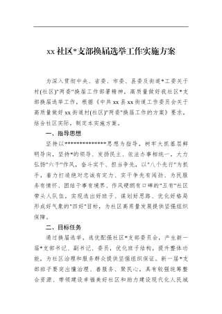 社区支部换届选举工作实施方案