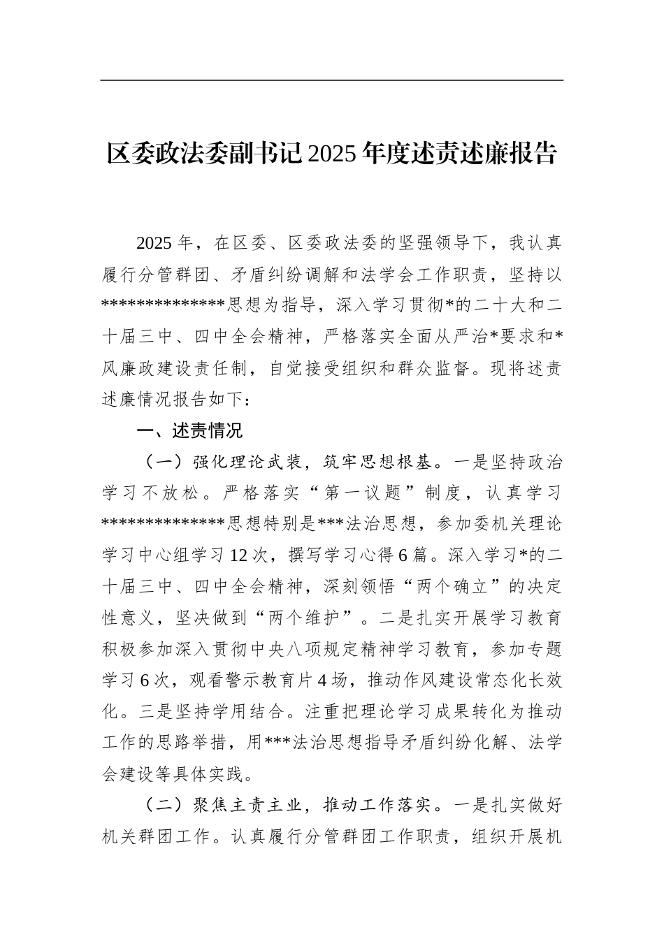区委政法委副书记2025年度述责述廉报告_第1页