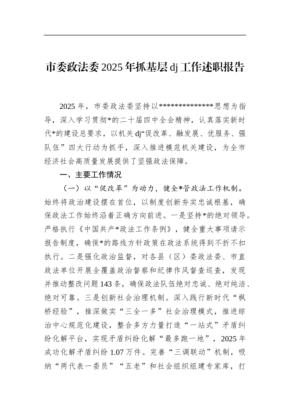 市委政法委2025年抓基层党建工作述职报告_第1页
