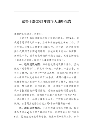 法警干部2025年度个人述职报告