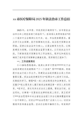 市医疗保障局2025年依法治市工作总结