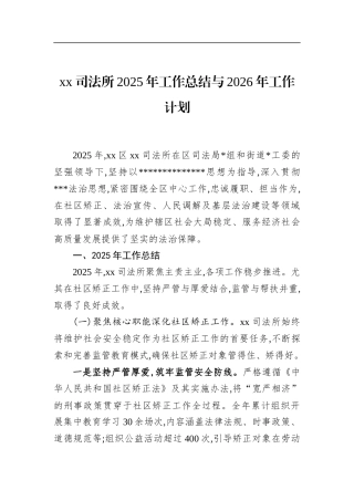 司法所2025年工作总结与2026年工作计划