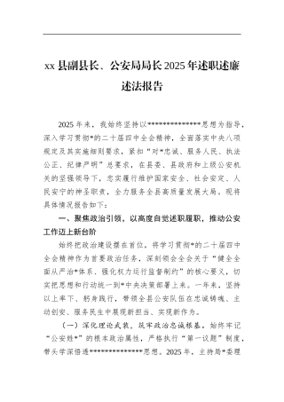 县副县长、公安局局长2025年述职述廉述法报告
