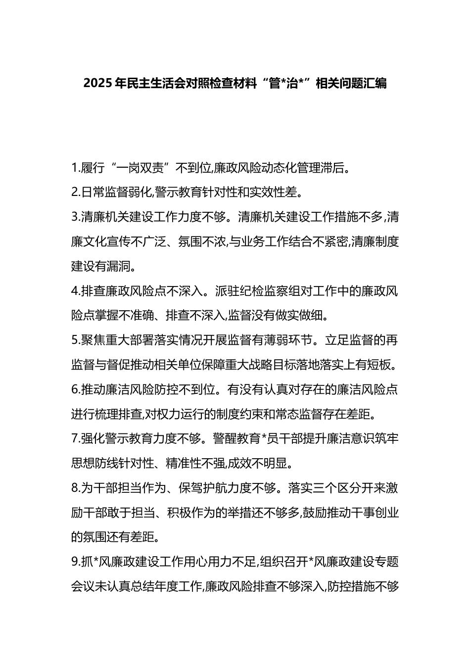 2025年民主生活会对照检查材料“管党治党”相关问题汇编_第1页