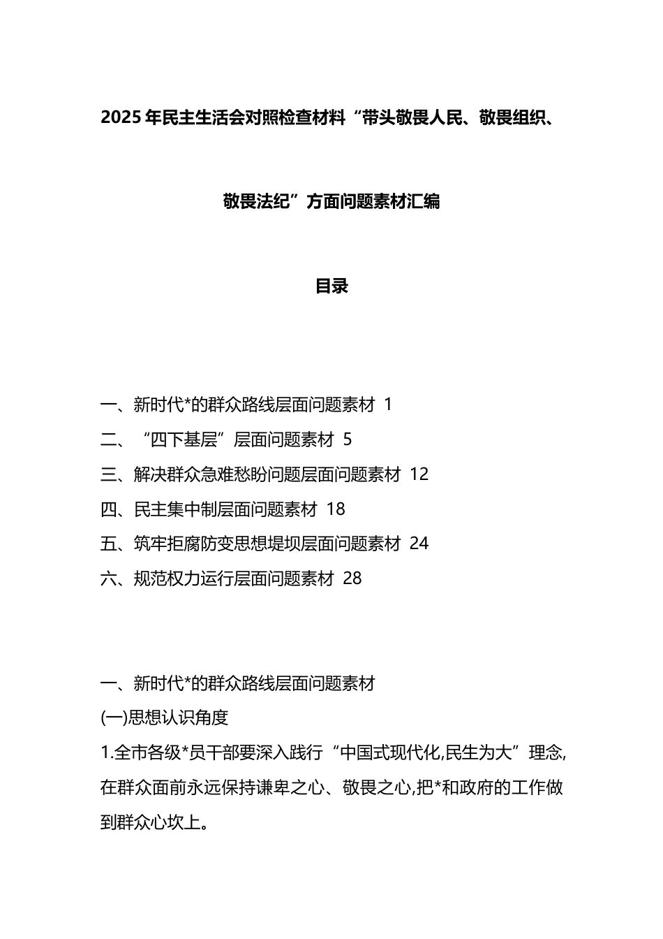 2025年民主生活会对照检查材料“带头敬畏人民、敬畏组织、敬畏法纪”方面问题素材汇编_第1页