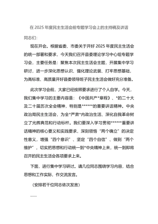 在2025年度民主生活会前专题学习会上的主持稿及讲话