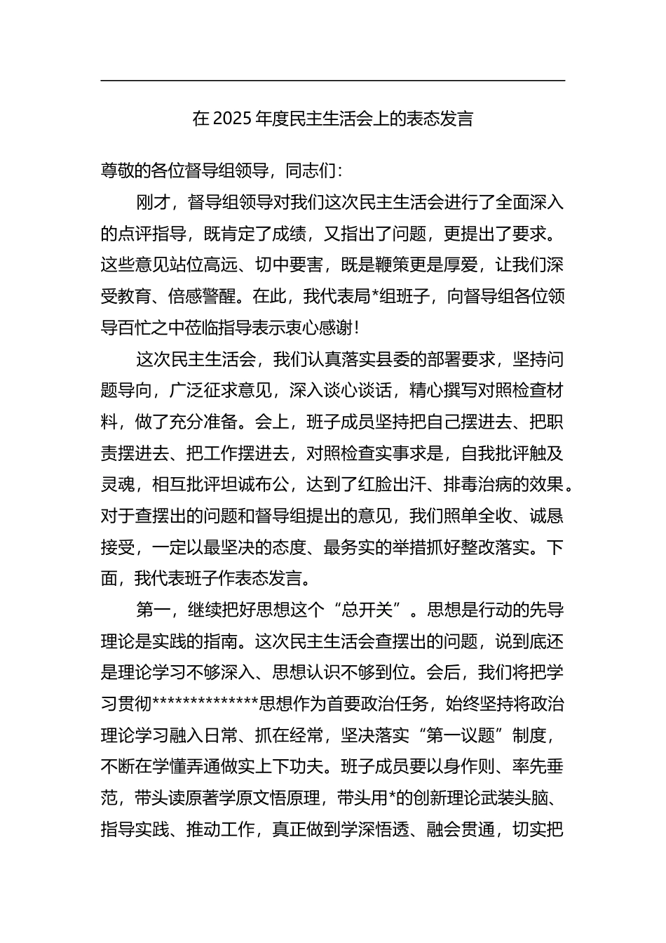 在2025年度民主生活会上的表态发言_第1页