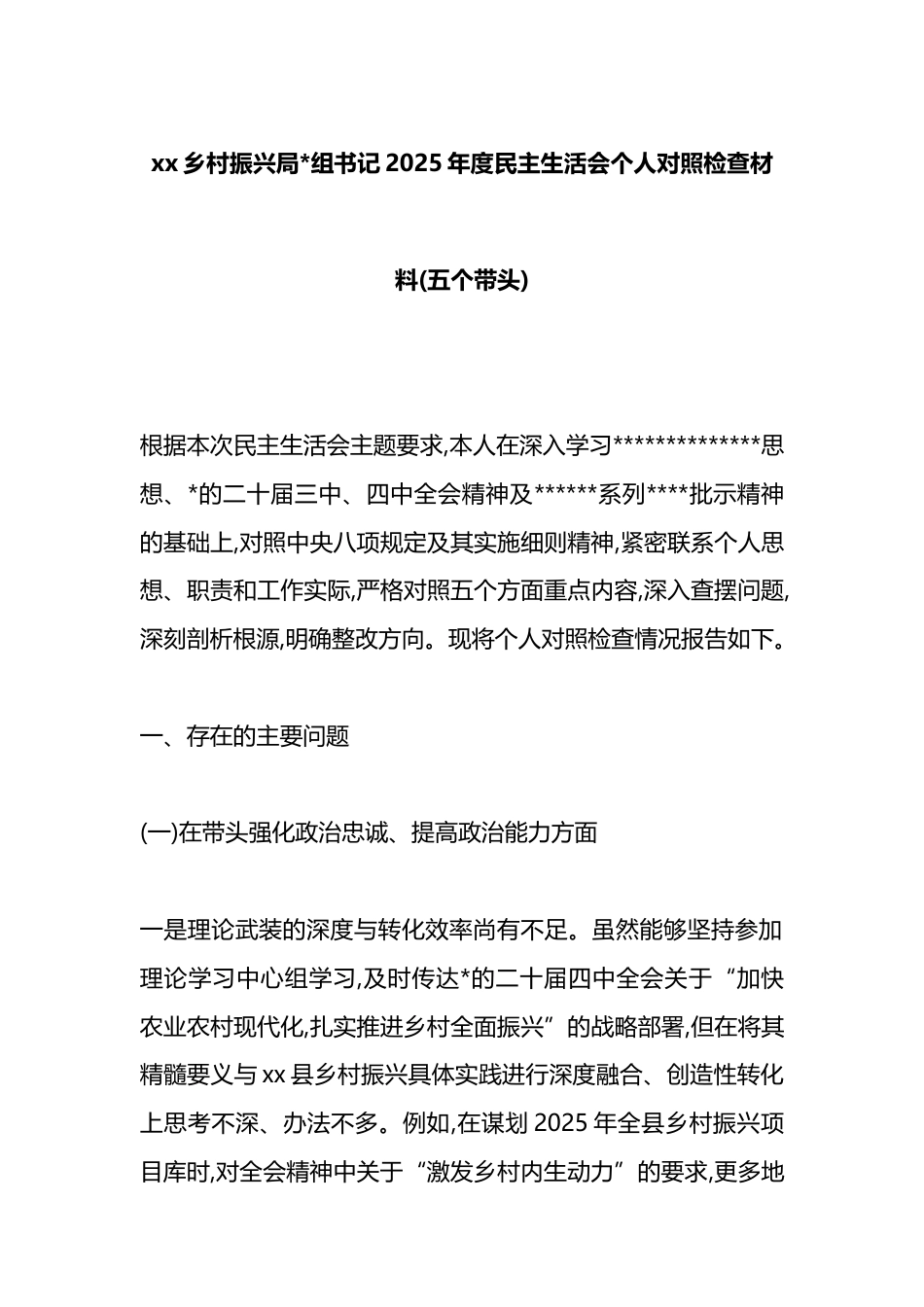 乡村振兴局书记2025年度民主生活会个人对照检查材料(五个带头)_第1页
