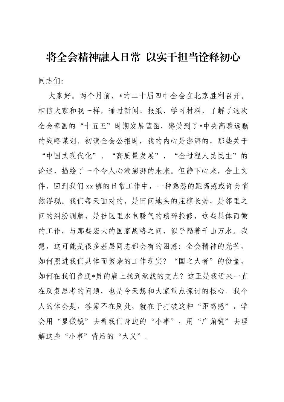 党课讲稿：将全会精神融入日常以实干担当诠释初心_第1页