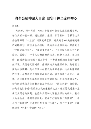 党课讲稿：将全会精神融入日常以实干担当诠释初心