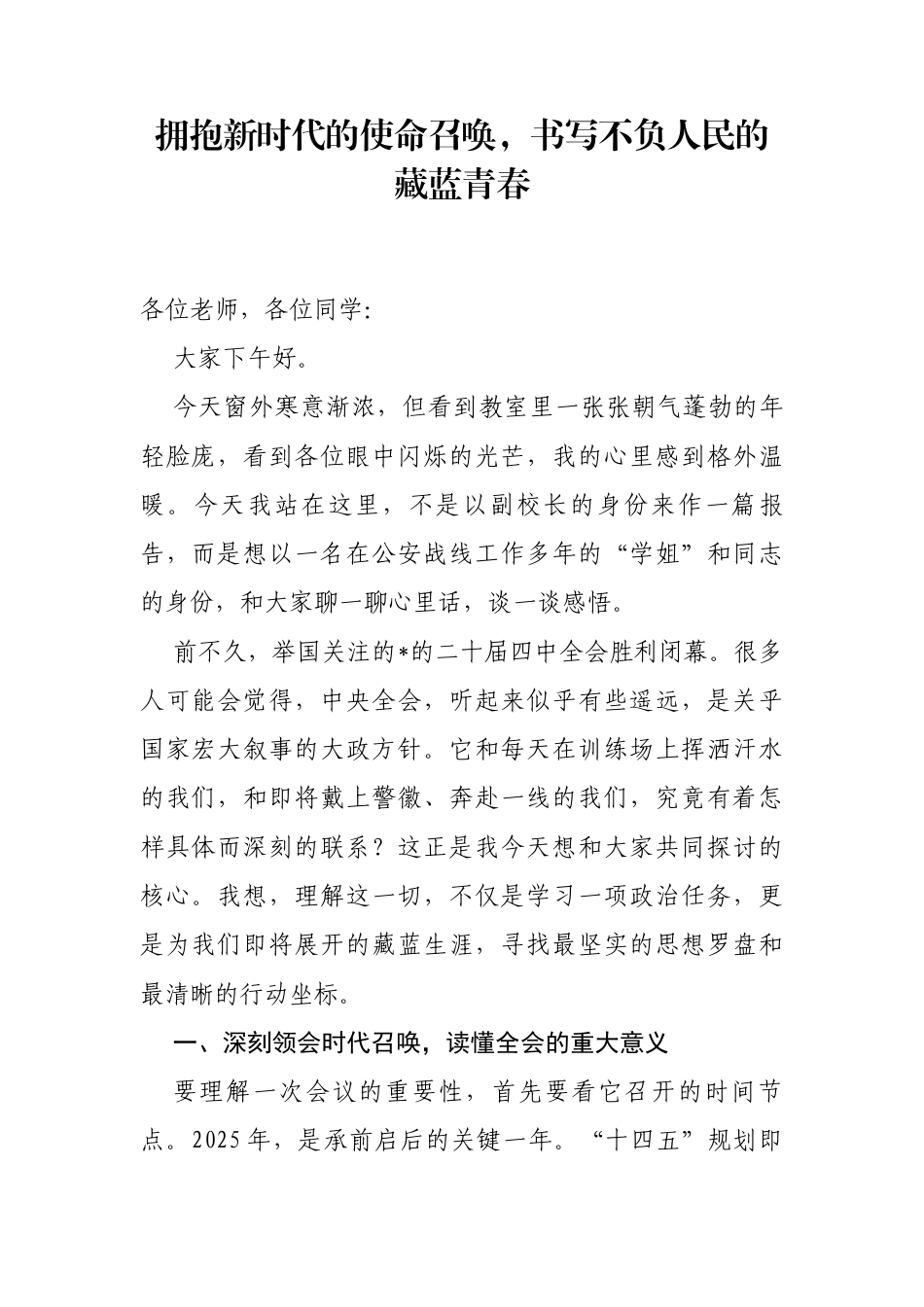 党课讲稿：拥抱新时代的使命召唤，书写不负人民的藏蓝青春_第1页