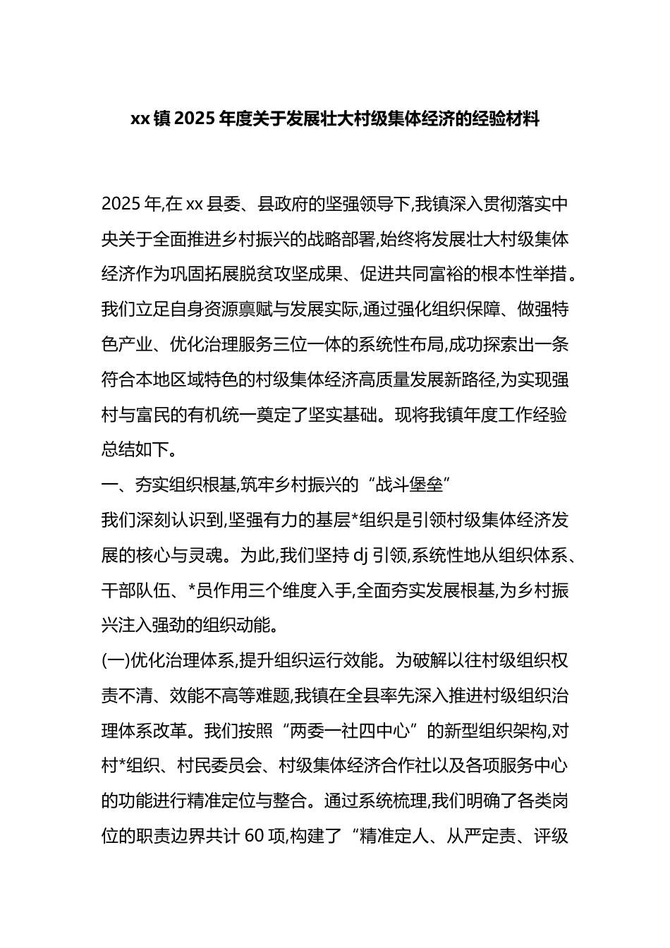 镇2025年度关于发展壮大村级集体经济的经验材料_第1页