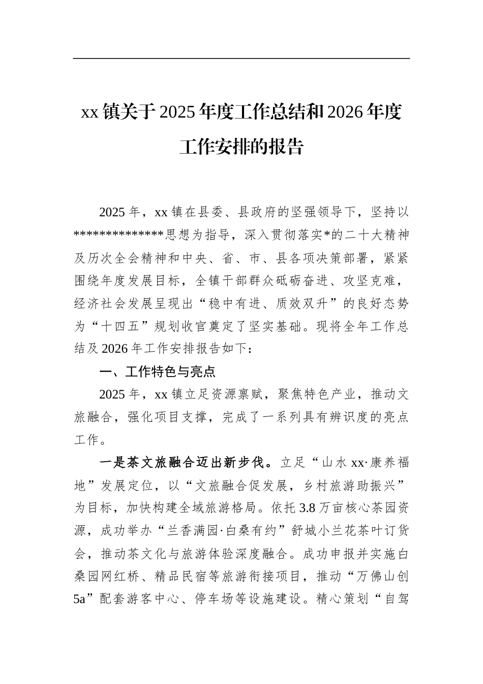 镇关于2025年度工作总结和2026年度工作安排的报告_第1页
