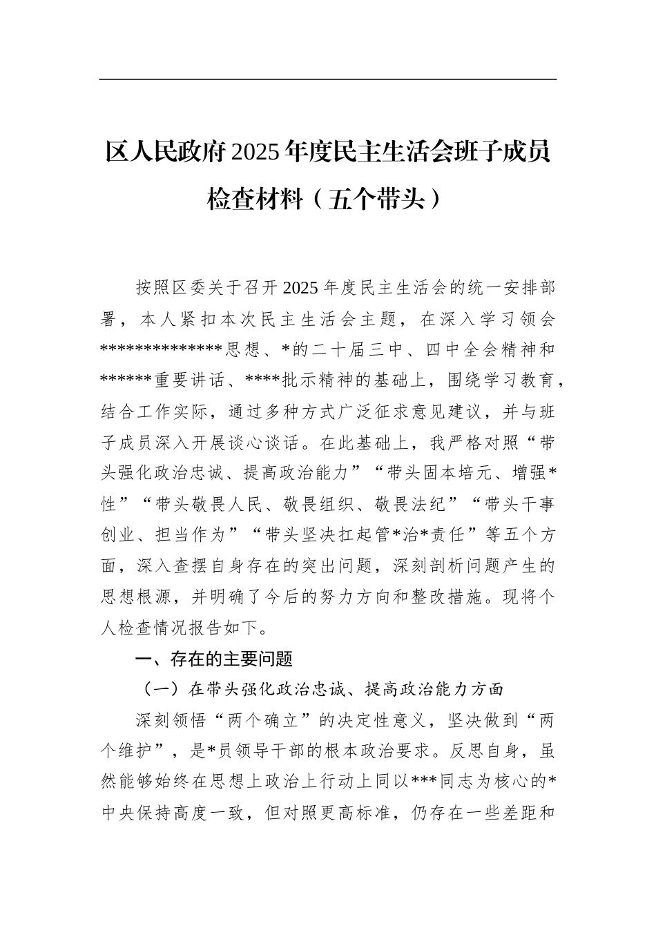 区人民政府2025年度民主生活会班子成员检查材料（五个带头）_第1页
