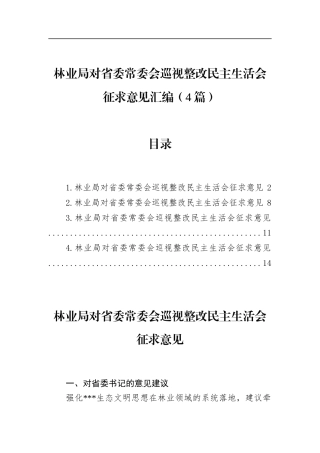 林业局对省委常委会巡视整改民主生活会征求意见汇编（4篇）