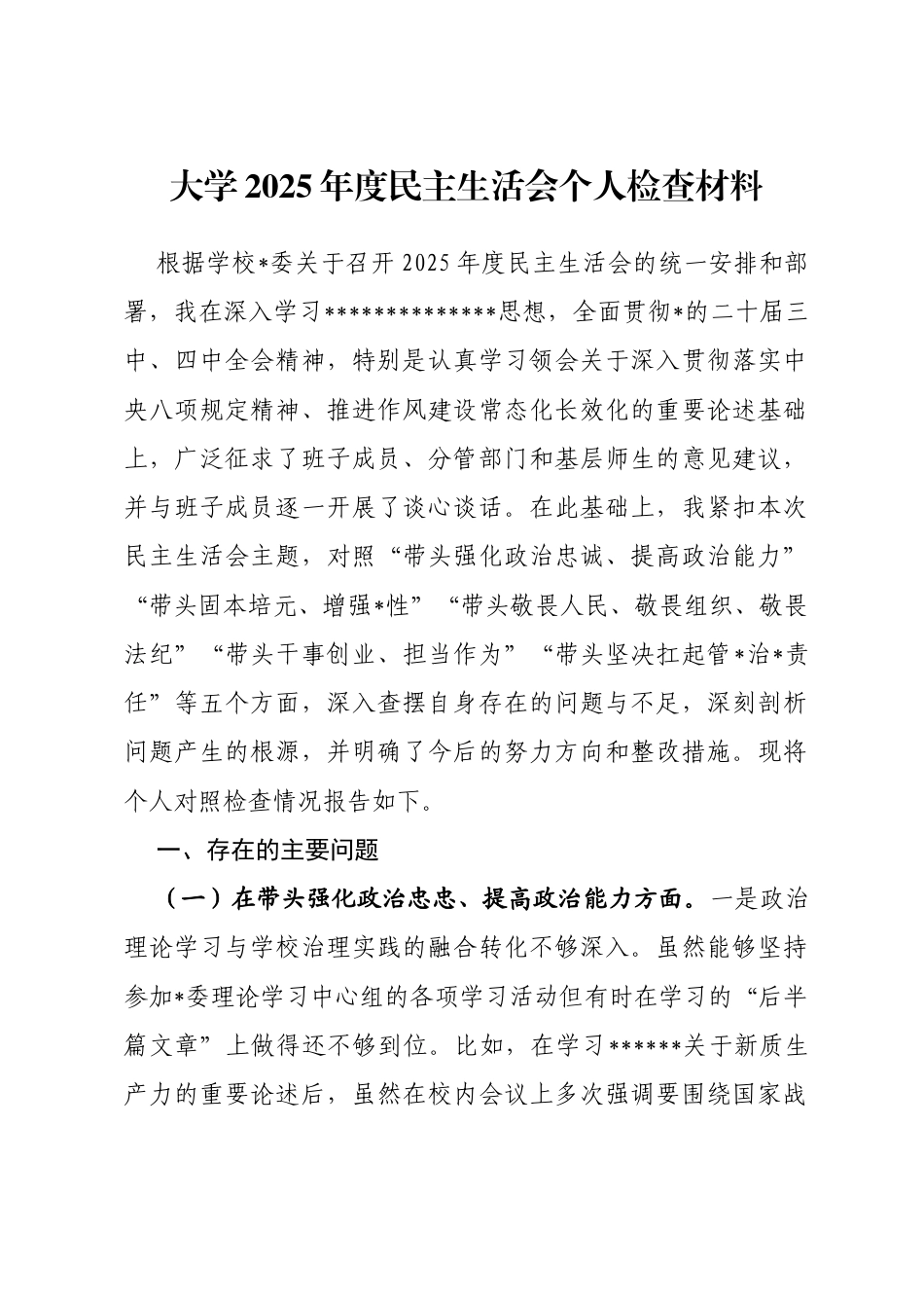 大学2025年度民主生活会个人检查材料(五个带头)_第1页