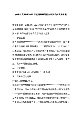 关于认真开好2025年度领导干部民主生活会的实施方案