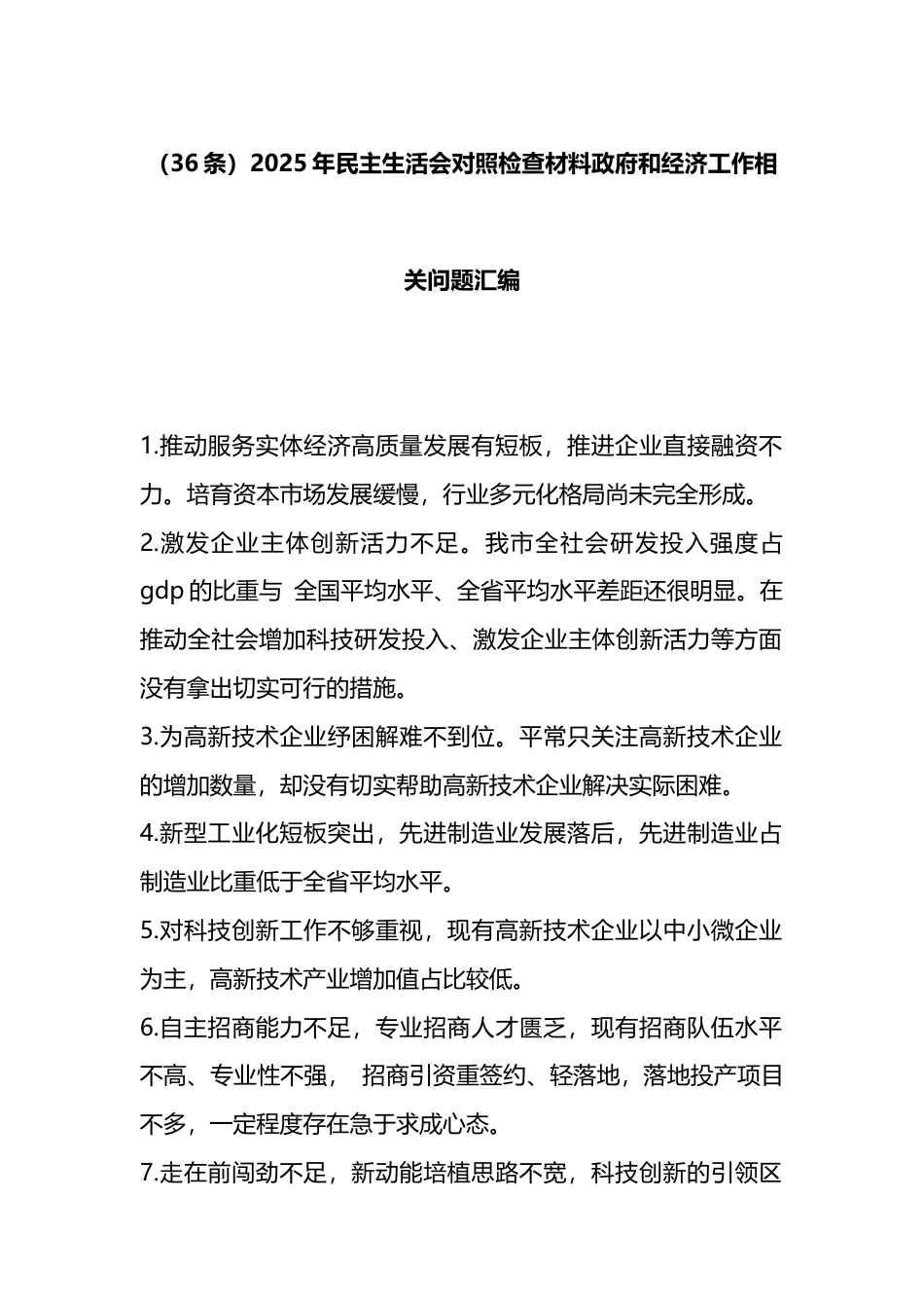 2025年民主生活会对照检查材料政府和经济工作相关问题汇编（36条）_第1页