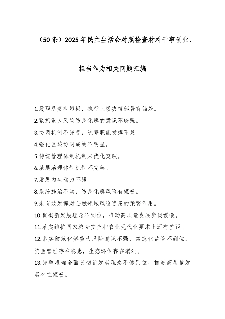 2025年民主生活会对照检查材料干事创业、担当作为相关问题汇编（50条）_第1页