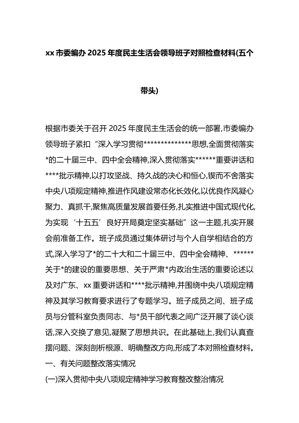 市委编办2025年度民主生活会领导班子对照检查材料(五个带头)_第1页