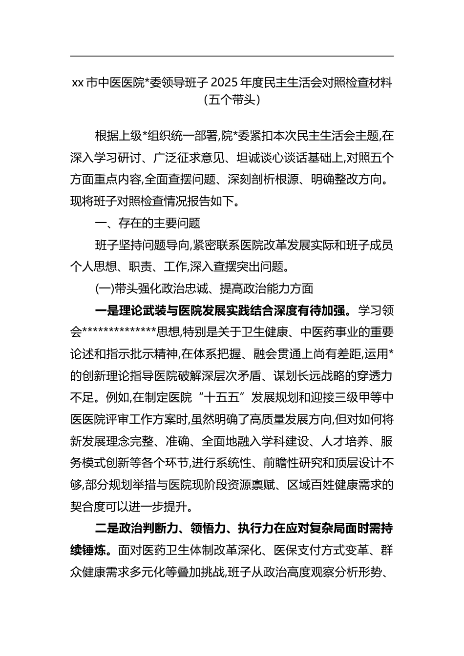 市中医医院领导班子2025年度民主生活会对照检查材料（五个带头）_第1页