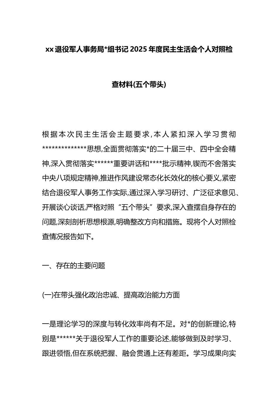 退役军人事务局书记2025年度民主生活会个人对照检查材料(五个带头)_第1页