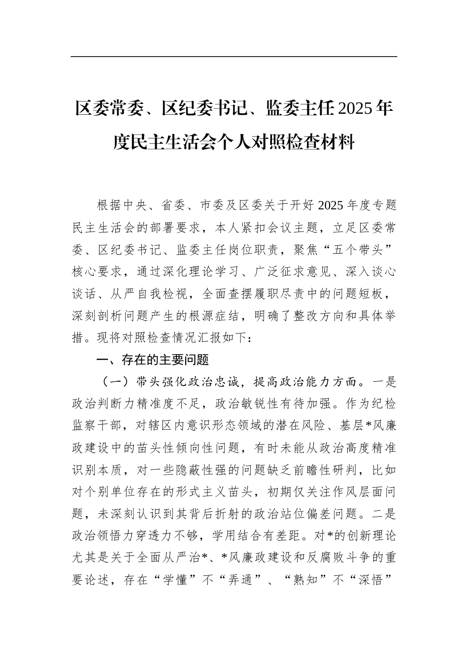 区委常委、区纪委书记、监委主任2025年度民主生活会个人对照检查材料_第1页