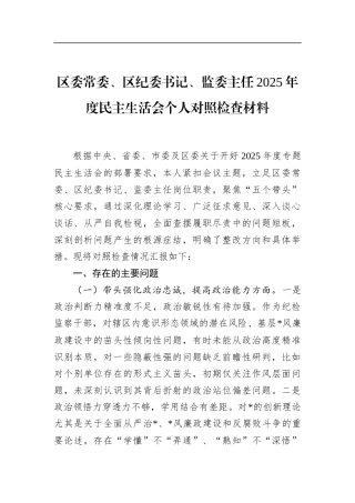 区委常委、区纪委书记、监委主任2025年度民主生活会个人对照检查材料