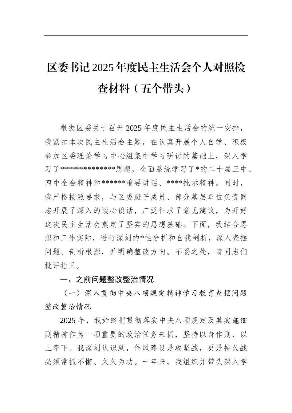 区委书记2025年度民主生活会个人对照检查材料(五个带头)_第1页