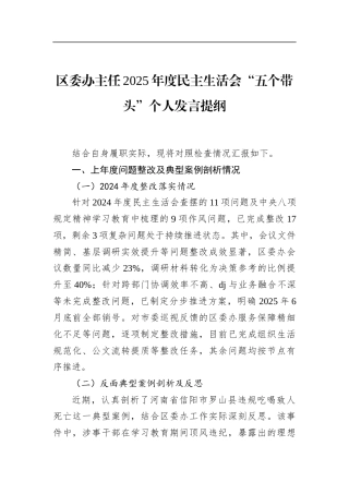 区委办主任2025年度民主生活会“五个带头”个人发言提纲