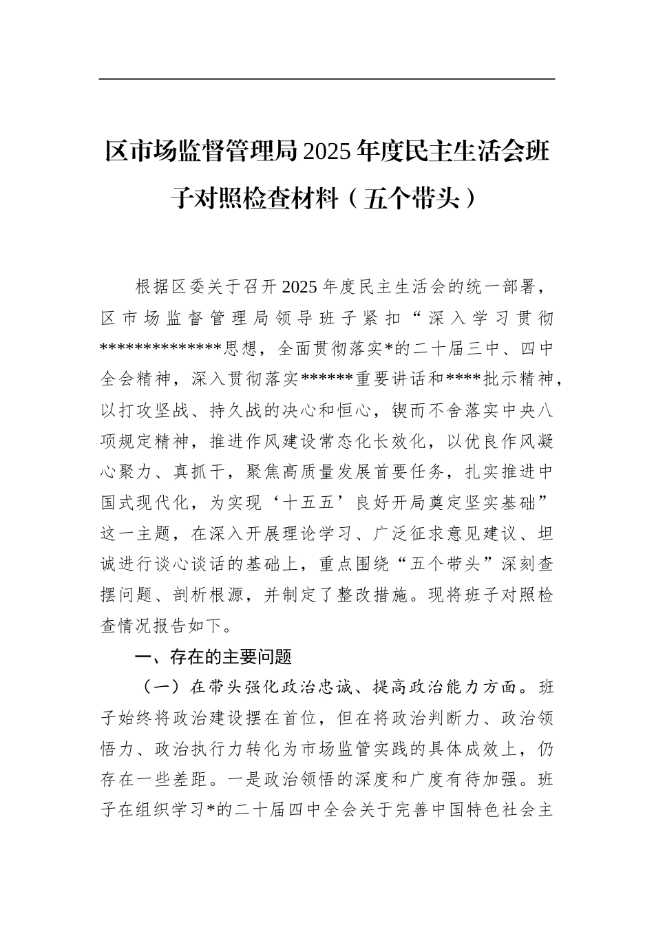 区市场监督管理局2025年度民主生活会班子对照检查材料（五个带头）_第1页