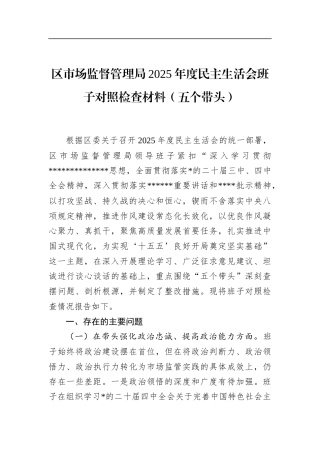 区市场监督管理局2025年度民主生活会班子对照检查材料（五个带头）