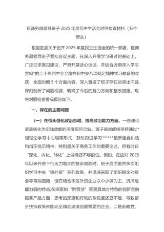区商务局领导班子2025年度民主生活会对照检查材料（五个带头）