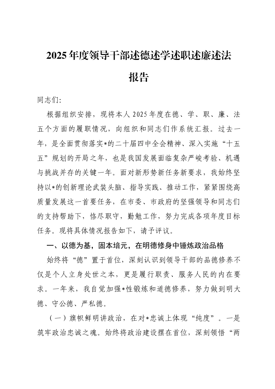 2025年度领导干部述德述学述职述廉述法报告_第1页