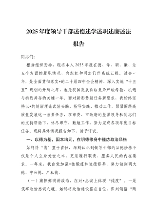 2025年度领导干部述德述学述职述廉述法报告