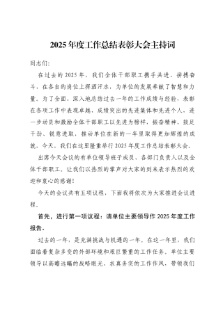 2025年度工作总结表彰大会主持词