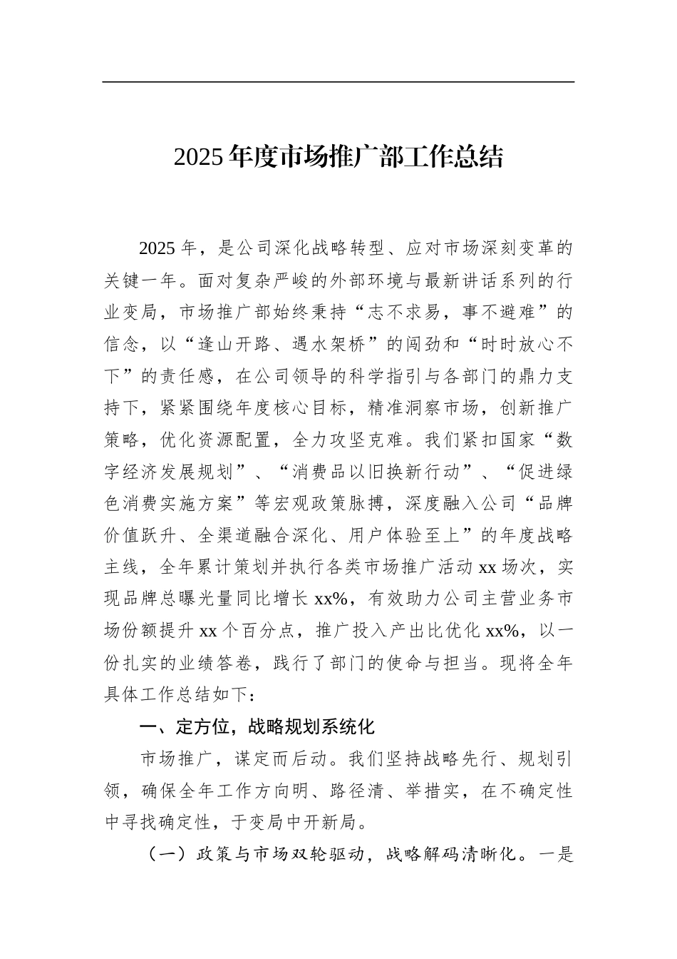 2025年度市场推广部工作总结_第1页