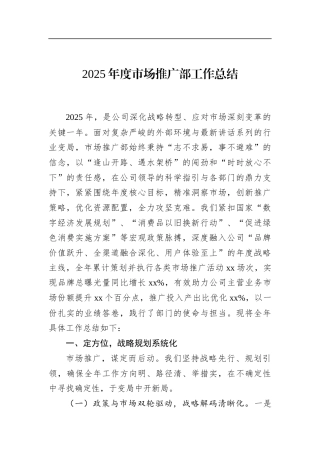 2025年度市场推广部工作总结
