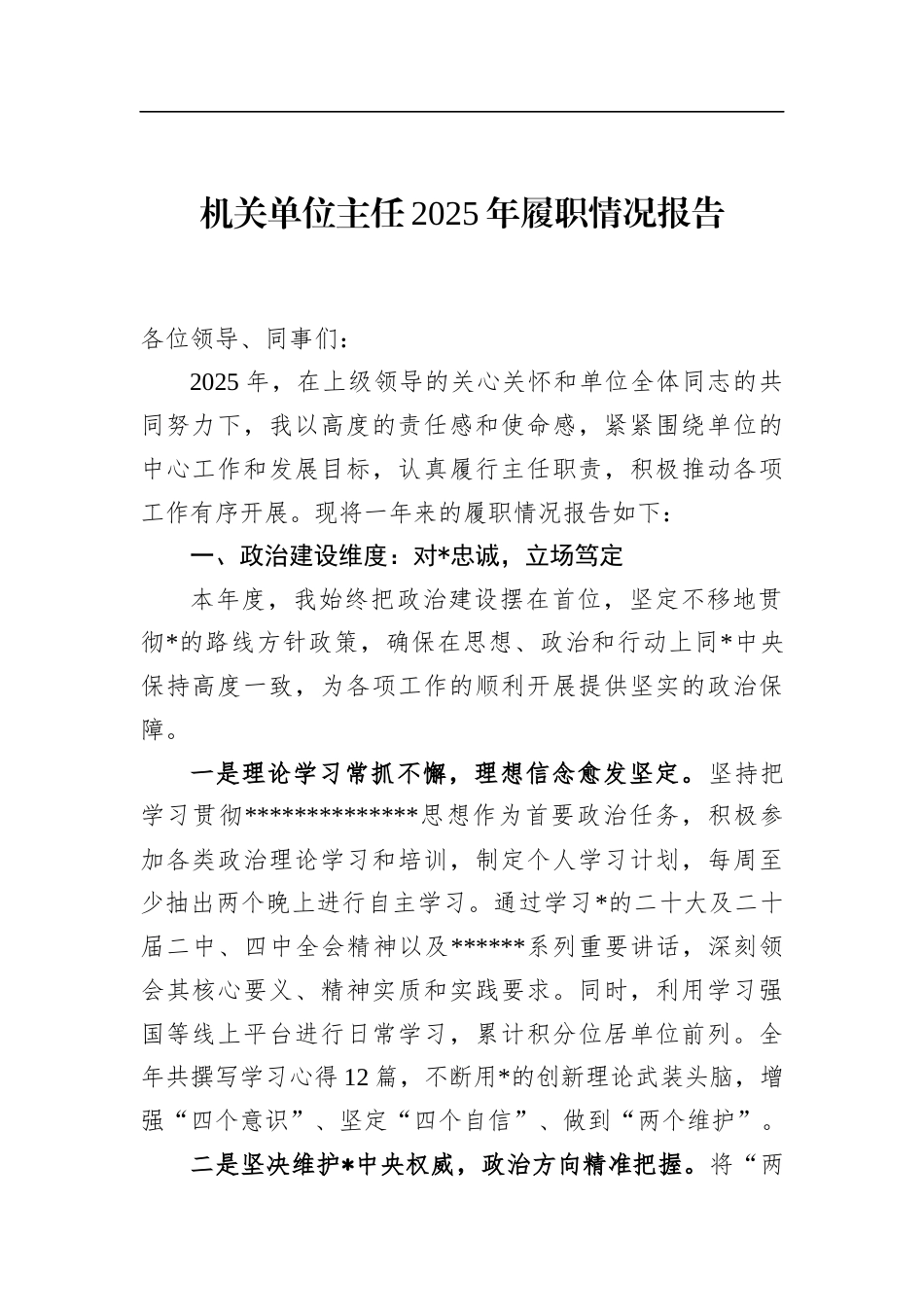 机关单位主任2025年履职情况报告_第1页