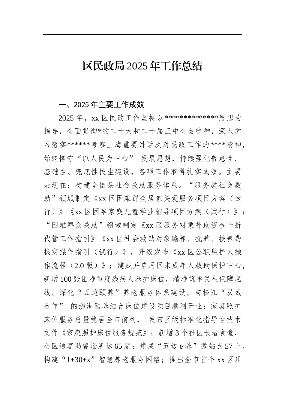 区民政局2025年工作总结_第1页