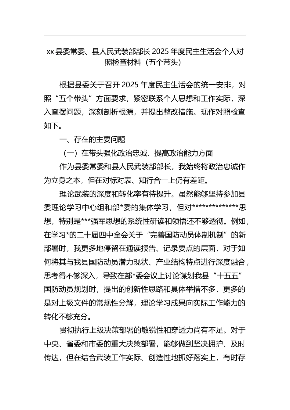 县委常委、县人民武装部部长2025年度民主生活会个人对照检查材料（五个带头）_第1页